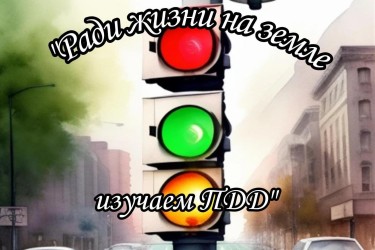 ради жизни 1.jpg