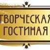 Творческая гостинная.jpg