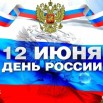 12 ИЮНЯ.jpg