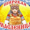 Масленица.jpg