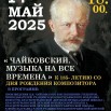 Реклама Чайковского.jpeg