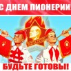 19 мая 100 лет пионерии.jpg