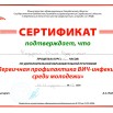 СЕРТИФИКАТ-первичная-профилактика-ВИЧ-инфекции-среди-молодежи-2019-год.jpeg