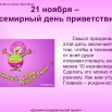 21-ноября-Всемирный-день-приветствия_23-033-015.jpg