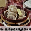 Кухни народов Среднего Урала.jpg