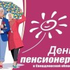 день пенсионера Сверд.об..jpg