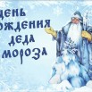 афиша день рождение Деда Мороза.jpg