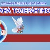 толерантность 2.jpg