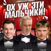 Мальчики_Афиша.jpg