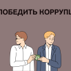 КАК ПОБЕДИТЬ КОРРУПЦИЮ.png