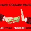 КОРРУПЦИЯ ГЛАЗАМИ МОЛОДЁЖИ.png