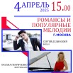 6 романсы и поп мел гдк 4 апр 25.jpg