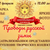 ПРОВОДЫ ЗИМЫ 22.02.26 Афиша.png