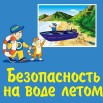 безопасность на воде.jpg