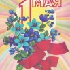 1 мая.jpg