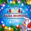 masterskaya-deda-moroza_html_8ec0d703038473bc.jpg