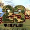 23 февраля.jpg