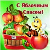 с яблочным спасом 1.jpg