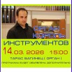 Афиша  Багинец 14 март 2026.jpg
