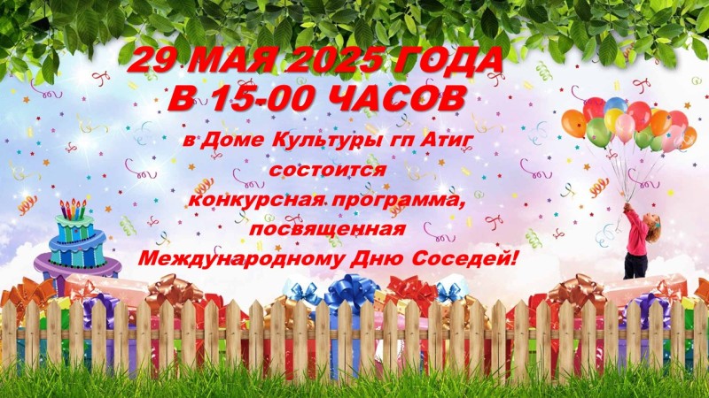 день соседа объяв.jpg