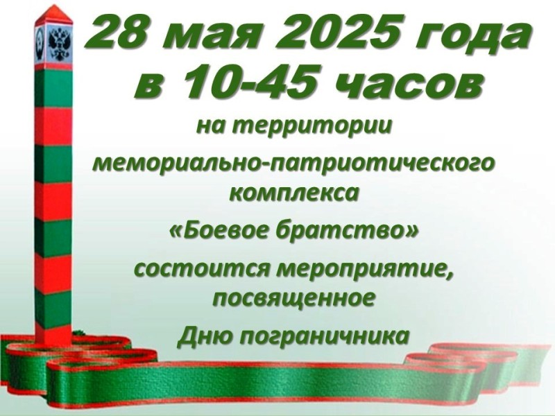 обьъявление день пограничника.jpg