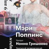 9-апр_Мэри-Поппинс_тв_.jpg