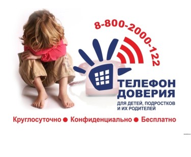Телефон доверия Россия.jpg
