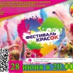 28.06 афиша фестеваль красок.jpg