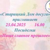 Посиделки «Наше славное прошлое».jpg