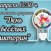 Осиновка День веселых викторин.jpg