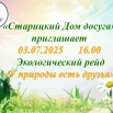 Экологический рейд «У природы есть друзья».jpg