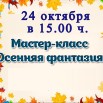 24.10 афиша мастер класс.jpg