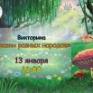 13 викторина.jpg