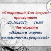Час памяти «Памяти  жертв политических репрессий» .jpg