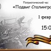 1 февраля Сталинград.jpg