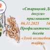 профилактическая беседа Злой волшебник табак.jpg
