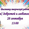 21 выставка сентября.jpg