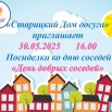 5. Посиделки ко дню соседей День добрых соседей.jpg