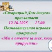 Познавательная игровая программа «Мы в ответе за тех, кого приручили».jpg