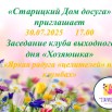 Заседание клуба выходного дня «Хозяюшка» «Яркая радуга «целителей» на клумбах».jpg