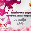 30 ноября концерт.jpg