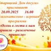 Развлекательно - игровая программа «Осень в гости к нам пришла – развлеченье принесла».jpg