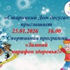 25.01 Спортивная программа «Зимний марафон здоровья!».jpg