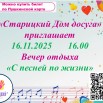 по Пушкинской карте  Вечер отдыха «С песней по жизни».jpg