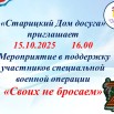Мероприятие в поддержку участников специальной военной операции «Своих не бросаем».jpg