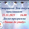 Диско-программа «Танцы до упаду».jpg