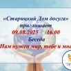 Беседа «Нам нужен мир, тебе и мне».jpg