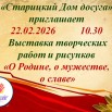 Выставка творческих работ и рисунков О Родине, о мужестве, о славе.jpg