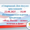 Познавательно-игровая программа Флаг России - символ величия и духа.jpg