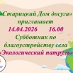 Субботник по благоустройству села «Экологический патруль».jpg
